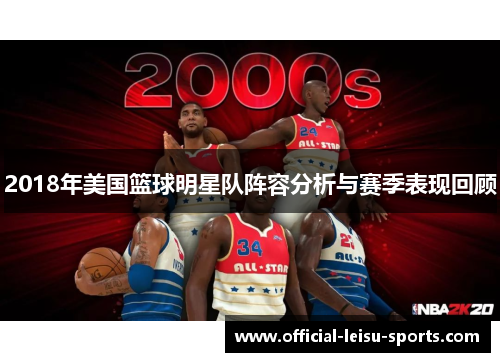 2018年美国篮球明星队阵容分析与赛季表现回顾