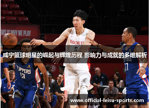 咸宁篮球明星的崛起与辉煌历程 影响力与成就的多维解析