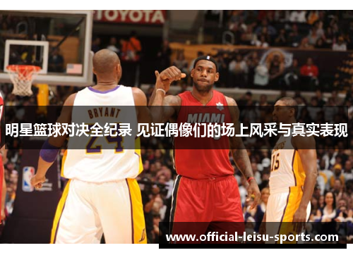明星篮球对决全纪录 见证偶像们的场上风采与真实表现