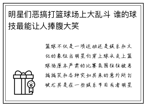 明星们恶搞打篮球场上大乱斗 谁的球技最能让人捧腹大笑