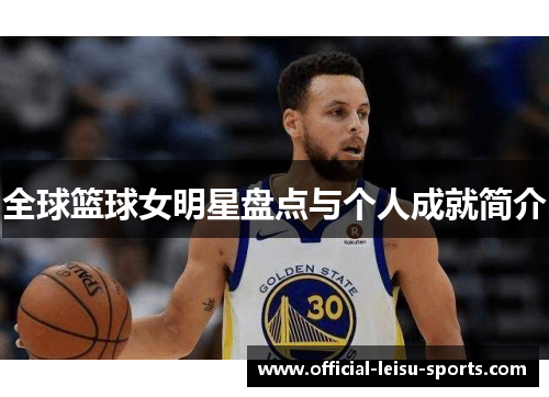 全球篮球女明星盘点与个人成就简介