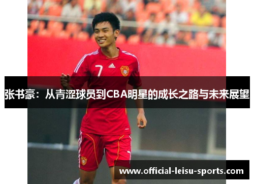 张书豪：从青涩球员到CBA明星的成长之路与未来展望
