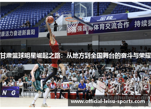 甘肃篮球明星崛起之路：从地方到全国舞台的奋斗与荣耀