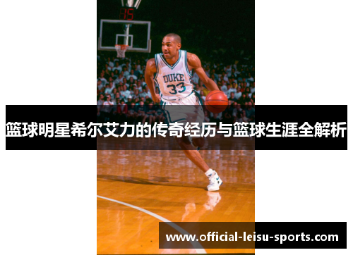 篮球明星希尔艾力的传奇经历与篮球生涯全解析