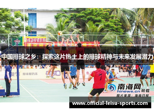 中国排球之乡：探索这片热土上的排球精神与未来发展潜力