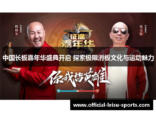 中国长板嘉年华盛典开启 探索极限滑板文化与运动魅力
