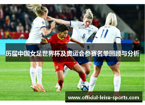 历届中国女足世界杯及奥运会参赛名单回顾与分析