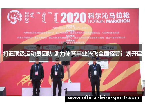 打造顶级运动员团队 助力体育事业腾飞全面招募计划开启