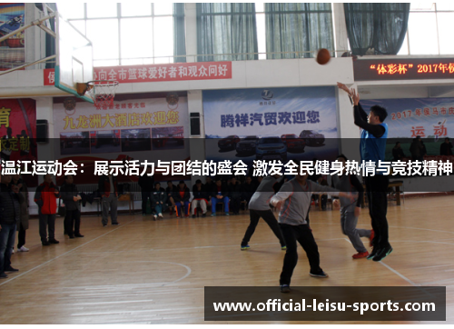 温江运动会：展示活力与团结的盛会 激发全民健身热情与竞技精神