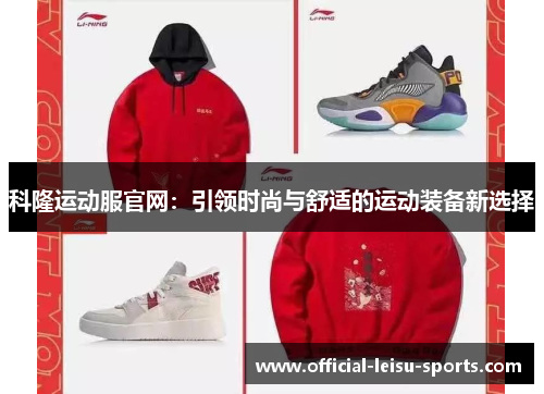 科隆运动服官网：引领时尚与舒适的运动装备新选择