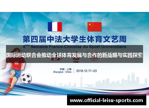 国际运动联合会推动全球体育发展与合作的新战略与实践探索