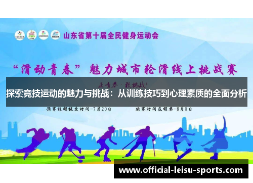 探索竞技运动的魅力与挑战：从训练技巧到心理素质的全面分析