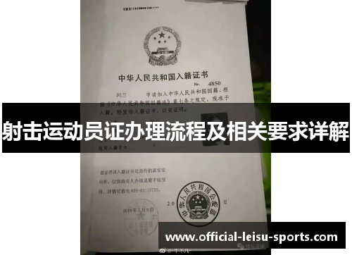 射击运动员证办理流程及相关要求详解
