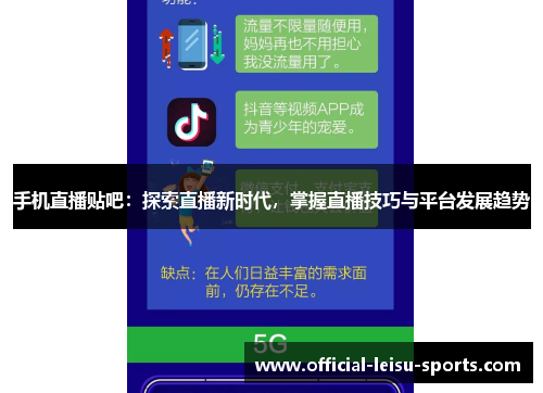 手机直播贴吧：探索直播新时代，掌握直播技巧与平台发展趋势