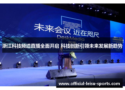 浙江科技频道直播全面开启 科技创新引领未来发展新趋势