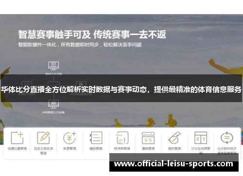 华体比分直播全方位解析实时数据与赛事动态，提供最精准的体育信息服务