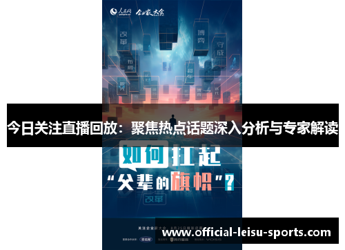 今日关注直播回放：聚焦热点话题深入分析与专家解读