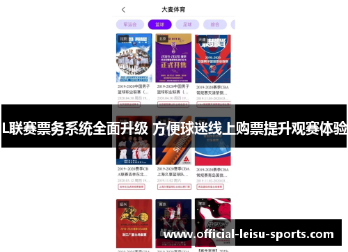 L联赛票务系统全面升级 方便球迷线上购票提升观赛体验