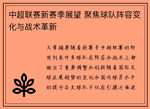 中超联赛新赛季展望 聚焦球队阵容变化与战术革新