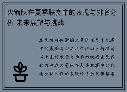 火箭队在夏季联赛中的表现与排名分析 未来展望与挑战