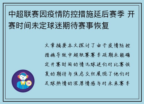 中超联赛因疫情防控措施延后赛季 开赛时间未定球迷期待赛事恢复