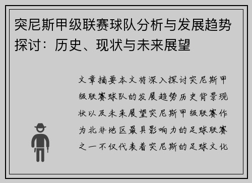 突尼斯甲级联赛球队分析与发展趋势探讨：历史、现状与未来展望