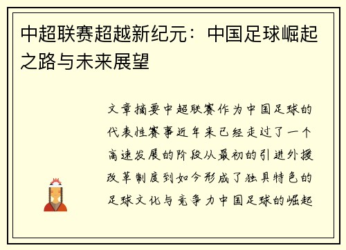 中超联赛超越新纪元：中国足球崛起之路与未来展望