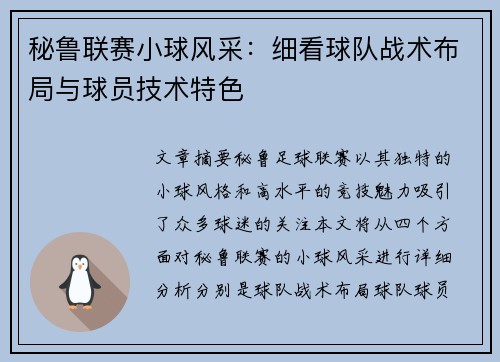 秘鲁联赛小球风采：细看球队战术布局与球员技术特色