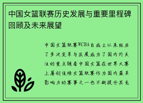 中国女篮联赛历史发展与重要里程碑回顾及未来展望