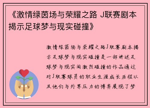《激情绿茵场与荣耀之路 J联赛剧本揭示足球梦与现实碰撞》