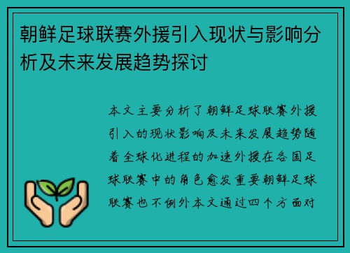 朝鲜足球联赛外援引入现状与影响分析及未来发展趋势探讨