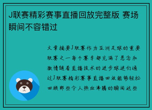 J联赛精彩赛事直播回放完整版 赛场瞬间不容错过