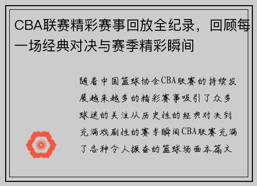 CBA联赛精彩赛事回放全纪录，回顾每一场经典对决与赛季精彩瞬间