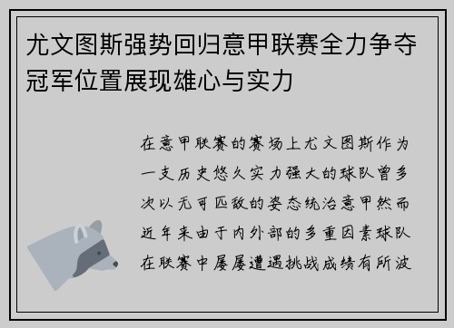尤文图斯强势回归意甲联赛全力争夺冠军位置展现雄心与实力