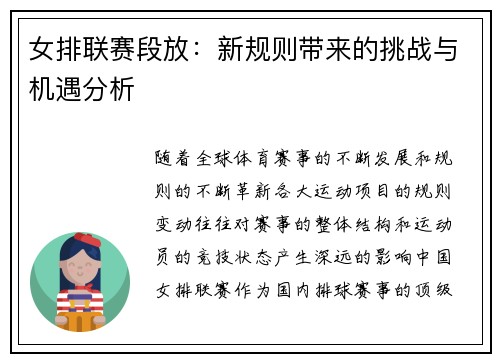 女排联赛段放：新规则带来的挑战与机遇分析