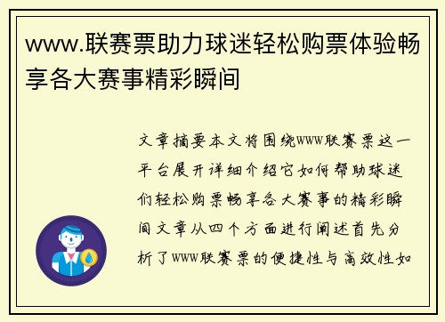 www.联赛票助力球迷轻松购票体验畅享各大赛事精彩瞬间
