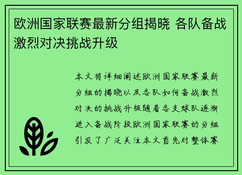 欧洲国家联赛最新分组揭晓 各队备战激烈对决挑战升级