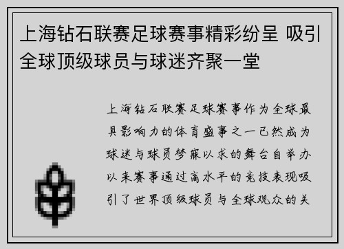 上海钻石联赛足球赛事精彩纷呈 吸引全球顶级球员与球迷齐聚一堂