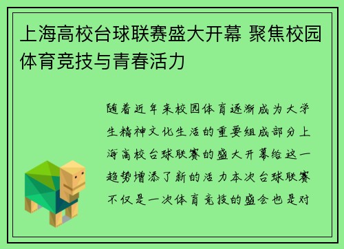 上海高校台球联赛盛大开幕 聚焦校园体育竞技与青春活力