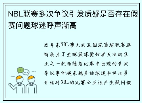 NBL联赛多次争议引发质疑是否存在假赛问题球迷呼声渐高