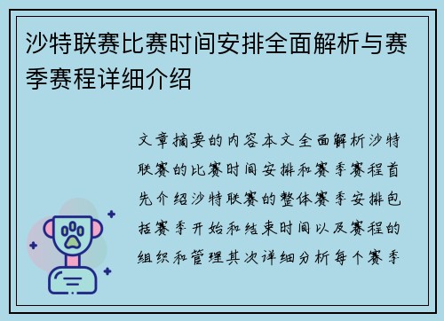 沙特联赛比赛时间安排全面解析与赛季赛程详细介绍