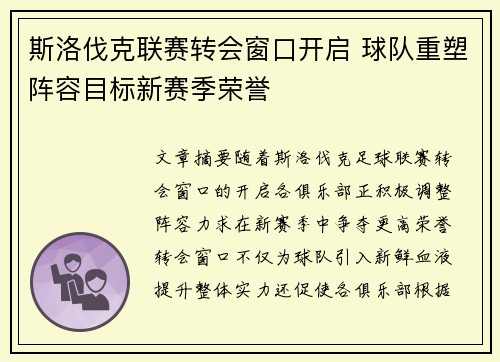 斯洛伐克联赛转会窗口开启 球队重塑阵容目标新赛季荣誉