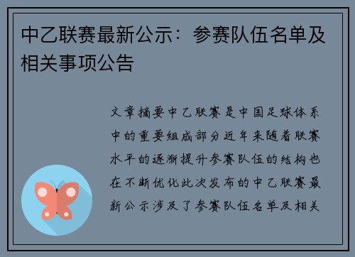 中乙联赛最新公示：参赛队伍名单及相关事项公告