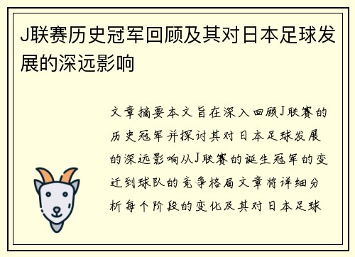 J联赛历史冠军回顾及其对日本足球发展的深远影响