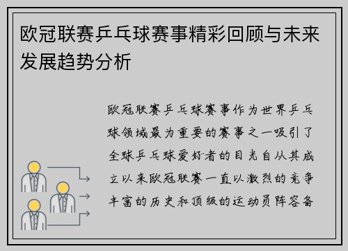 欧冠联赛乒乓球赛事精彩回顾与未来发展趋势分析