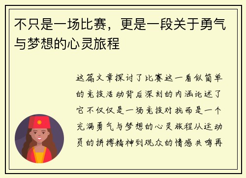 不只是一场比赛，更是一段关于勇气与梦想的心灵旅程