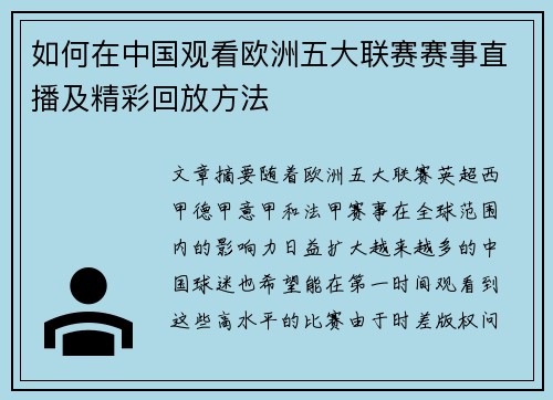如何在中国观看欧洲五大联赛赛事直播及精彩回放方法
