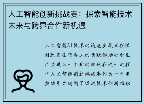 人工智能创新挑战赛：探索智能技术未来与跨界合作新机遇