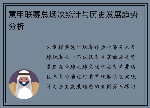 意甲联赛总场次统计与历史发展趋势分析