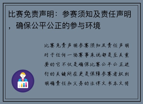 比赛免责声明：参赛须知及责任声明，确保公平公正的参与环境
